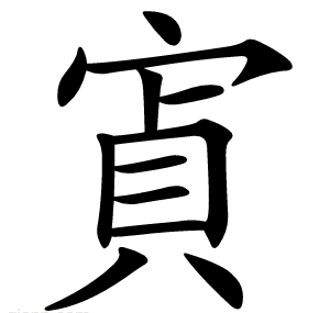 寊